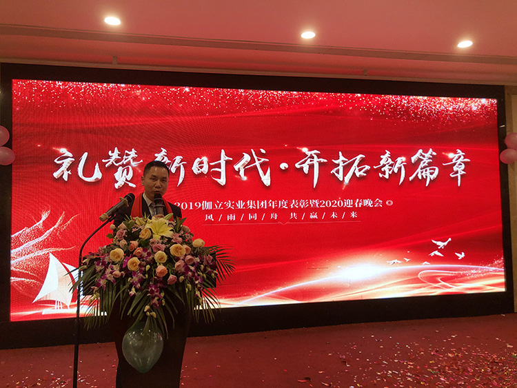 禮贊新時(shí)代，開拓新篇章！伽立集團(tuán)2020年會(huì)盛典