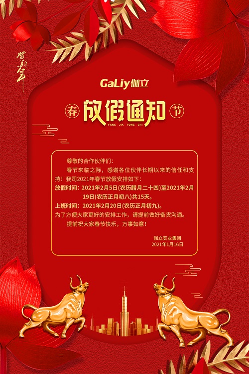 伽立實業(yè)集團春節(jié)放假通知！！
